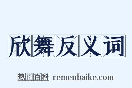 欣舞反义词是什么意思的图片